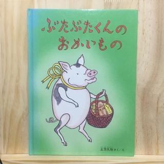 [JP] ぶたぶたくんのおかいもの Butabuta-kun no okaimono หนังสือภาพ นิทาน เด็ก เด็กเล็ก อนุบาล หนังสือนิทาน ภาษาญี่ปุ่น