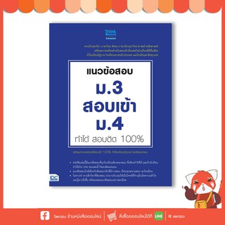 หนังสือ แนวข้อสอบ ม.3 สอบเข้า ม.4 ทำได้ สอบติด 100% 97861644…
