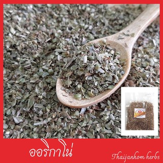 ออริกาโน่ Oregano คัดเกรดคุณภาพ เกรด A