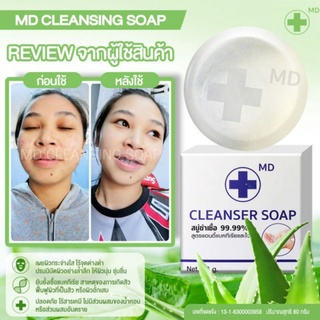 สบู่ฆ่าเชื้อสิว MD Cleanser Soap