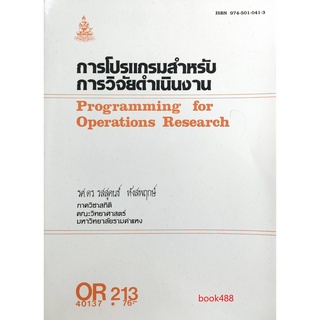 หนังสือเรียน ม ราม OR213 ( OPR2103 ) 40137 การโปรแกรมสำหรับการวิจัยดำเนินงานคำนำ ตำราราม ม ราม หนังสือ หนังสือรามคำแหง