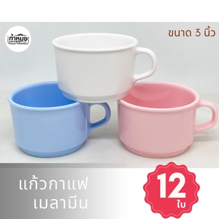 Siam bestware แก้วกาแฟ ขนาด 3 นิ้ว แก้วชา เมลามีน **จำนวน 12 ใบ** C6052-3 แก้วเมลามีน แก้ว (1โหล)