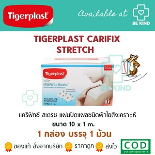 CARIFIX STRETCH 10cm.x1m. (TIGERPLAST) แผ่นปิดแผลชนิดผ้าใยสังเคราะห์