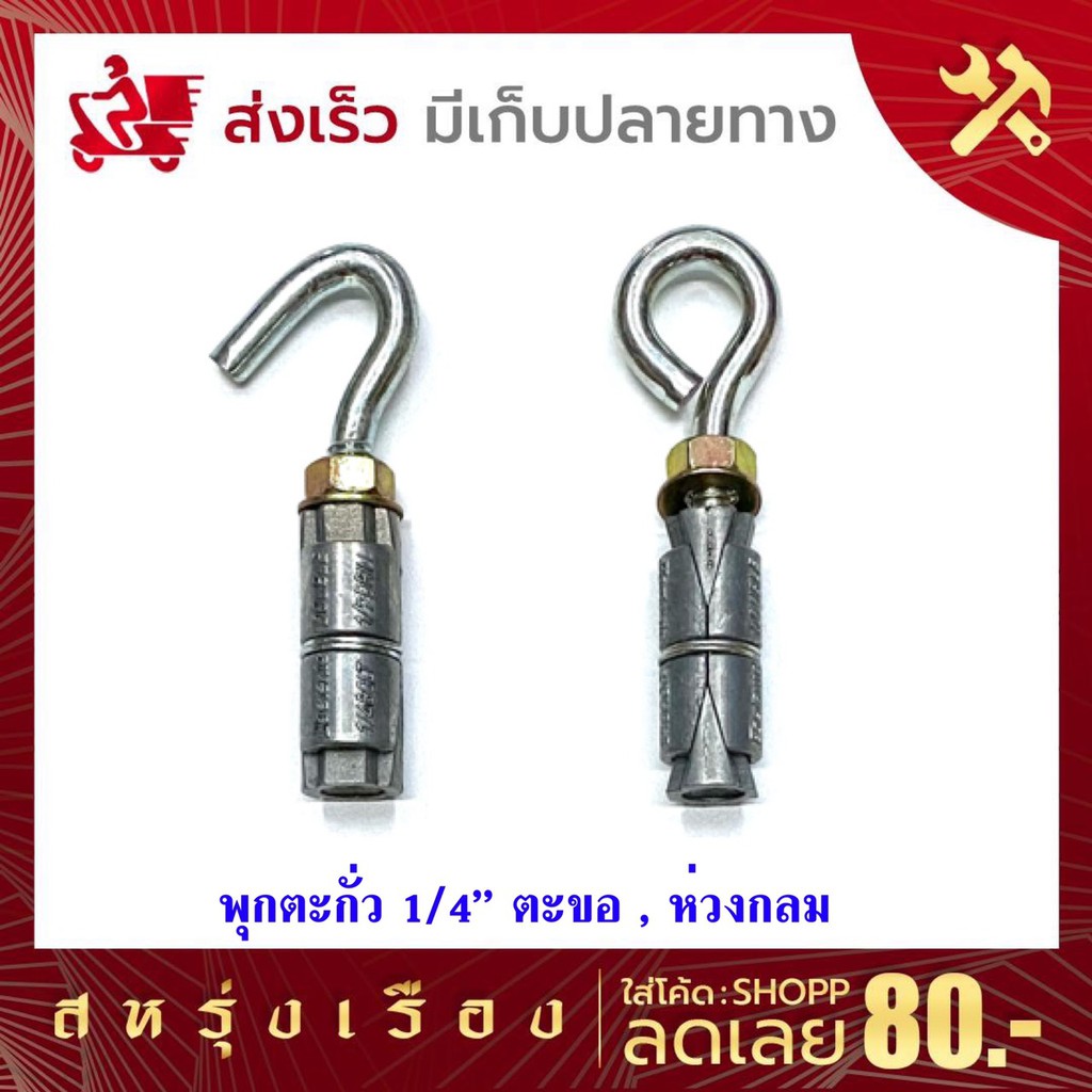 พุกตะกั่ว พุ๊กเหล็ก พุกตะกั่ว ขนาด 1/4" มีให้เลือก พุกตะขอ,พุกห่วงกลม แข็งแรงทนทาน ทนต่อการใช้งาน