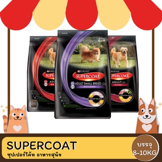 Supercoat อาหารสุนัขซุปเปอร์โค้ท ขนาด 8-10 KG