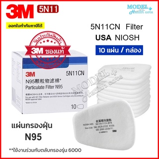 3M แผ่นกรองหน้ากากกันสารเคมี ฝุ่น ละออง [1 กล่อง 10 ชิ้น] แผ่นกรอง 5N11 ของแท้ 100% มาตรฐาน N95