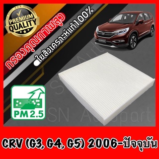 กรองแอร์ A/C Filter ฟิลเตอร์แอร์ ฮอนด้า Honda CR-V (G3,G4,G5) ปี2006-ปัจจุบัน crv