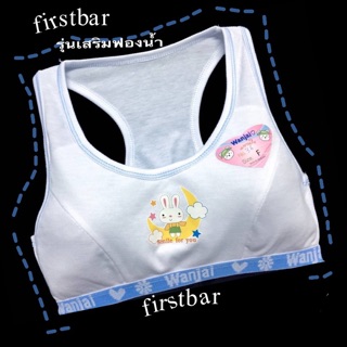 เสื้อซับในเด็กหญิง firstbar เสริมฟองน้ำ