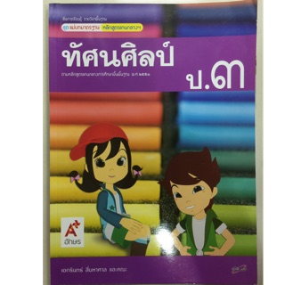 แม่บทมาตรฐาน ทัศนศิลป์ ป.3 อจท