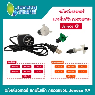 สินค้าเฉพาะจุดอะไหล่มอเตอร์ แกนใบพัด กรองแขวน Jeneca XP-03 / XP-06 / xP-07 / XP-08 / XP-09 / XP-11 / XP-13