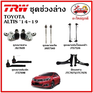 🔥🔥TRW ช่วงล่าง ลูกหมาก คันชักนอก ลูกหมากแร็ค กันโคลงหน้า กันโคลงหลัง ปีกนกล่าง TOYOTA ALTIS ปี 14-19