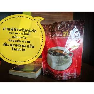 coffee 2 u กาแฟเพื่อคนรักสุขภาพ