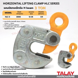 แคมป์ยกเหล็กบีม H-beam HLC-3 HORIZONTAL LIFTING CLAMP HLC 3 TON