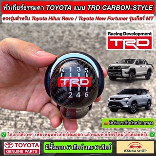 หัวเกียร์ธรรมดา TOYOTA แบบ 5 เกียร์ / 6 เกียร์  งานคาร์บอนเคฟล่า "TRD STYLE" สำหรับ Hilux Revo / New Fortuner