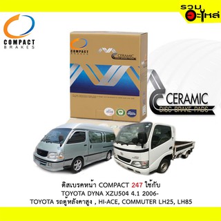 ผ้าดิสเบรคหน้า COMPACT MCJ-247 ใช้กับ TOYOTA DYNA XZU504 4.1 ,รถตู้หลังคาสูง ,HI-ACE,COMMUTER LH25,LH85(1ชุดมี4ชิ้น)