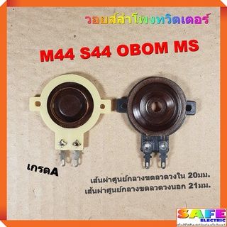 วอยส์ลำโพงทวิตเตอร์ M44 S44 OBOM MS เกรดA วอยส์ลำโพงเสียงแหลม อะไหล่ลำโพง