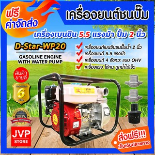 **ส่งฟรี**เครื่องสูบน้ำ 2 นิ้ว เครื่องเบนซิน D-Star-WP20 5.5 แรง (Petrol pump)ปั๊มแรง น้ำแรง สูบน้ำได้ไว ประหยัดน้ำมัน