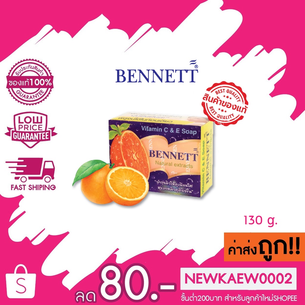 (1 ก้อน) Bennett natural extracts vitamin C&E สบู่เบนเนท วิตามิน ซี&อี 130 กรัม
