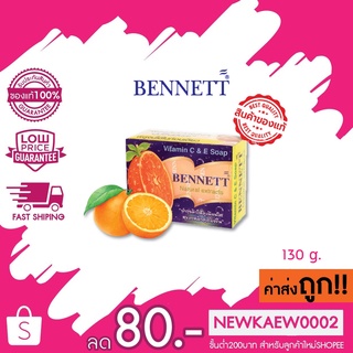 (1 ก้อน) Bennett natural extracts vitamin C&amp;E สบู่เบนเนท วิตามิน ซี&amp;อี 130 กรัม