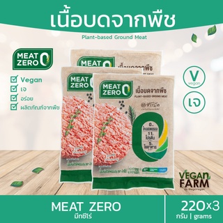 [แพ็ค 3 ถุง] คุ้มกว่า!! เนื้อบดจากพืช มีทซีโร่ Meat Zero Plant-Based 220 กรัม x 3 ถุง | หมูสับเจ หมูบดเจ อาหารเจ