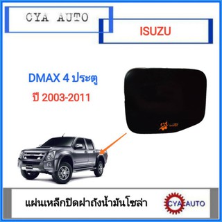 แผ่นเหล็กปิดฝาถังน้ำมันโซล่า ฝาถังน้ำมัน​ ISUZU Dmax​  4 ประตู​ ปี​ 2003-2011