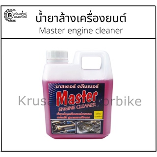 น้ำยาล้างเครื่องยนต์ภายนอก Master engine cleaner 1 ลิตร