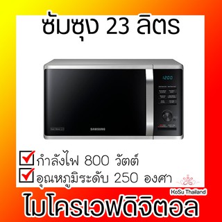 📣📣ไมโครเวฟดิจิตอล ⚡  Samsung ไมโครเวฟดิจิตอล 23 ลิตร รุ่น MG23K3575AS/ST