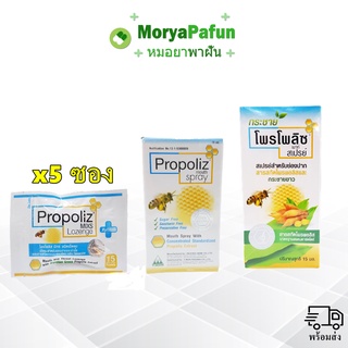 พร้อมส่ง Propoliz Mouth Spray โพรโพลิซ 15 ml / เม็ดอม 15เม็ด* 5 ซอง