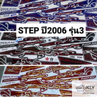 สติกเกอร์ติดรถมอเตอร์ไซค์​ STEP​ ปี2006 รุ่น3 สีแดง  สีน้ำเงิน​ สีดำ