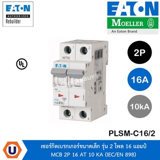 Eaton PLSM-C16/2 - เซอร์กิตเบรคเกอร์ขนาดเล็กรุ่น 2 โพล 16 แอมป์ MCB 2P 16 AT 10 KA (IEC/EN 898) สั่งซื้อที่ร้าน Ucanbuys