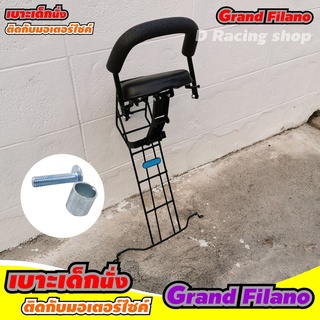 Yamaha Grand Filano ที่นั่งเด็ก ที่นั่งเสริม เด็ก มอเตอร์ไซค์ grand filano