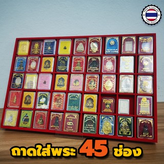 ถาดใส่พระแบบมีช่อง ถาดใส่พระ15ช่อง ถาดใส่พระ18ช่อง ถาดใส่พระ28ช่อง ถาดใส่พระ32ช่อง ถาดใส่พระ45ช่อง