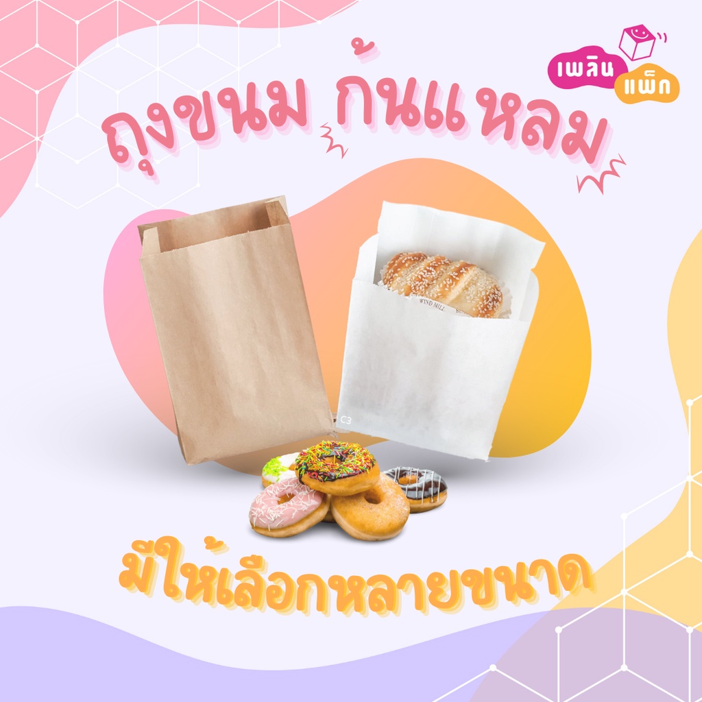 ถุงขนมกระดาษก้นแหลม ใส่ขนมปัง เบเกอรี่  กระดาษฟู้ดเกรดซองขนมกระดาษคราฟท์