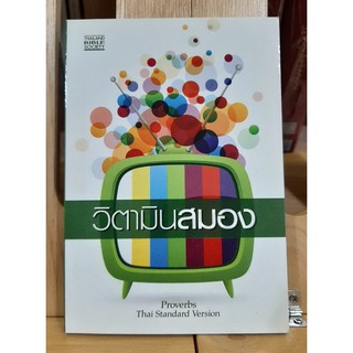 วิตามินสมอง/ปกทีวีสีเขียว(9786167218694)