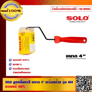 SOLO ลูกกลิ้งทาสีขนาด 4 นิ้ว พร้อมด้าม รุ่น 404 ของแท้ 100% ร้านเป็นตัวแทนจำหน่ายโดยตรง