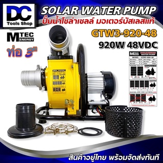 MTEC GTW3-920-48 ปั๊มน้ำหอยโข่งโซล่าเซลล์ 920W (วัตต์แท้) 48VDC ท่อ 3 นิ้ว