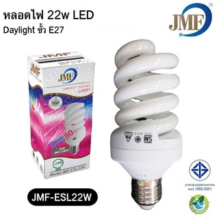 JMF หลอดไฟ หลอดเกลียว E27 22W แสงสีขาว (Day Light)