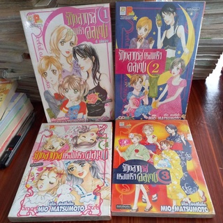 หนังสือการ์ตูนบงกช รักหลากรสครอบครัวอลเวง 4 เล่มจบ ผลงาน MIO MATSUMOTO