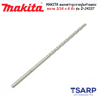 MAKITA ดอกสว่านเจาะปูนก้านตรง ขนาด 3/16 x 6 นิ้ว รุ่น D-24337