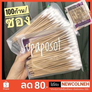 ไม้พันสำลี COTTON STICK HI-VAN บรรจุ100ก้าน/ซอง (Size M,L)