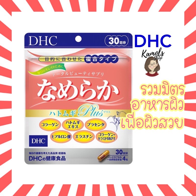 🇯🇵💫 DHC NAMERAKA 20 / 30 วัน รวมสูตรความงามในหนึ่งเดียว Nameraka ปรับสภาพผิวให้สดใสเต่งตึง นำเข้าจากญี่ปุ่น