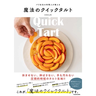 ตำราทำขนมญี่ปุ่น ทาร์ตวิเศษที่สอนโดยเชฟที่อาศัยอยู่ในปารีส Magic Quick Tart  パリ在住の料理人が教える魔法のクイックタルト