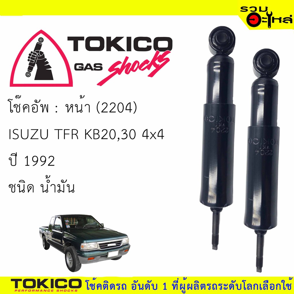 โช๊คอัพหน้า TOKICO ชนิดน้ำมัน (2204) For : ISUZU TFR KB20,30 4x4 '92 ราคาต่อต้น