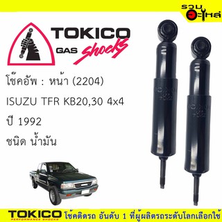 โช๊คอัพหน้า TOKICO ชนิดน้ำมัน 📍(2204) For : ISUZU TFR KB20,30 4x4 92 🔽ราคาต่อต้น🔽