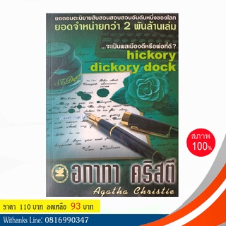 หนังสือ Hickory Dickory Dock จะเป็นพลเมืองดีหรือพ่อที่ดี? โดย อกาทา คริสตี (หนังสือใหม่)