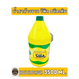 น้ำยาล้างจาน รีพีล 3500 ml. น้ำยาล้างจาน แกลอนใหญ่