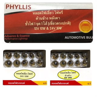 PHYLLIS หลอดไฟหรี่/ไฟเลี้ยว ด้านข้าง ไฟหลังคา 12V-10W/24V-10W