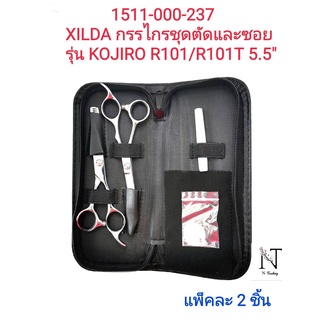 กรรไกรชุดเซ็ตตัดและซอย XILDA รุ่น KOJIRO R101/R101T (ของแท้จากญี่ปุ่น)ขนาด 5.5 นิ้ว