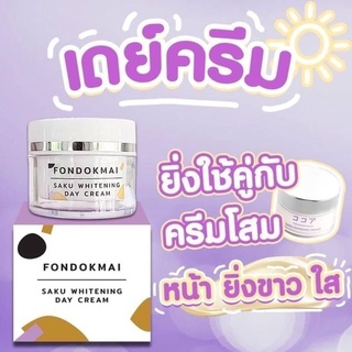 ฝนดอกไม้ซากุ เดย์ ครีม FONDOKMAI 10g. (กล่องขาว)