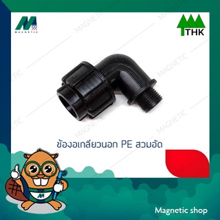 ข้องอเกลียวนอก PE สวมอัด 90 มิล x 3" ยี่ห้อ THK